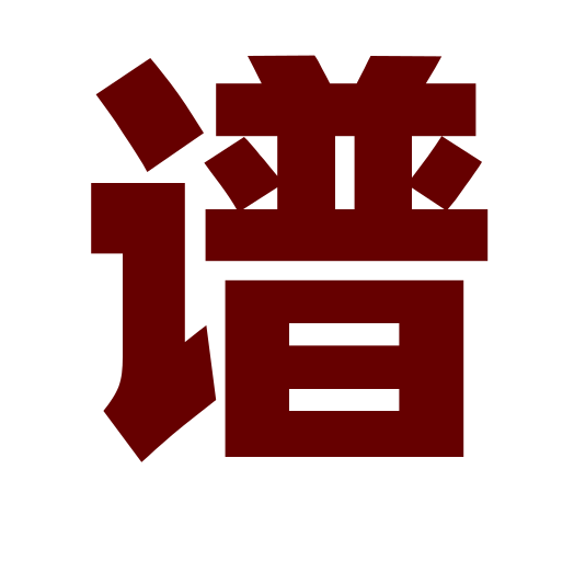 慈溪向氏族谱系统